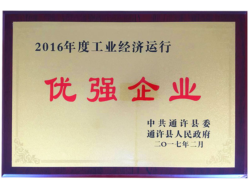 2016年度工業(yè)經(jīng)濟運行優(yōu)強企業(yè)