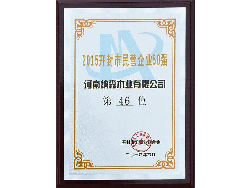 2015開封市民營企業(yè)50強河南納森木業(yè)郵箱公司第46位