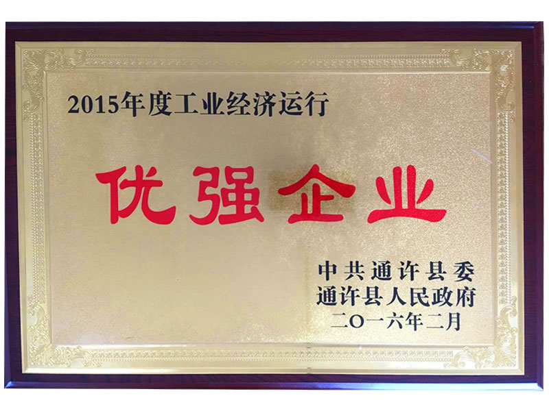 2015年度工業(yè)經(jīng)濟運行優(yōu)強企業(yè)